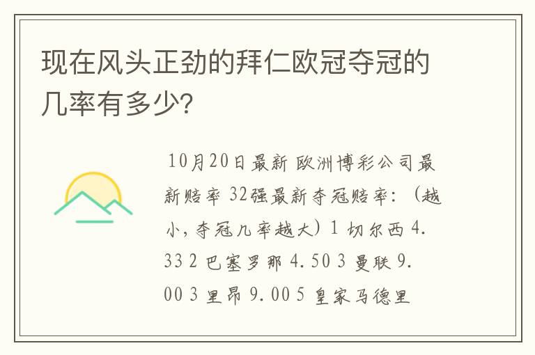 现在风头正劲的拜仁欧冠夺冠的几率有多少？