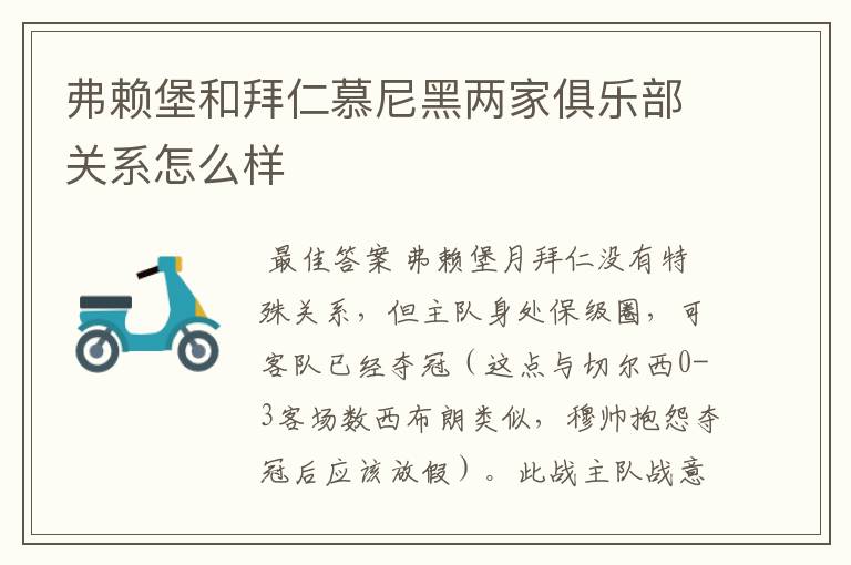 弗赖堡和拜仁慕尼黑两家俱乐部关系怎么样