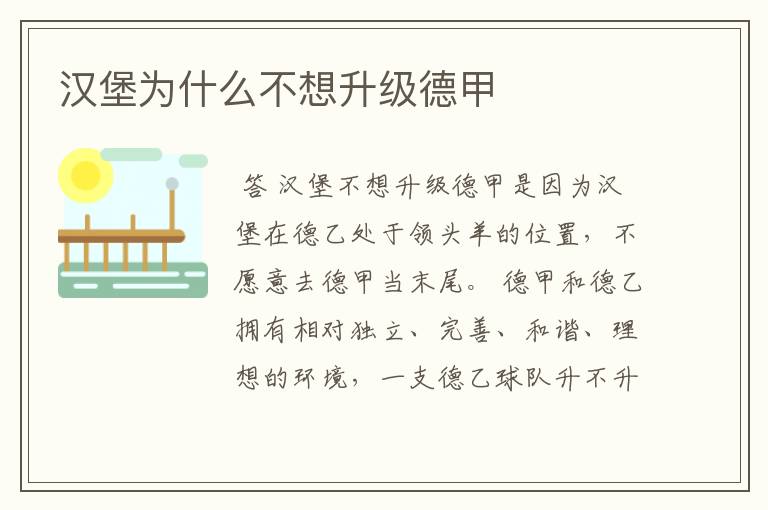 汉堡为什么不想升级德甲