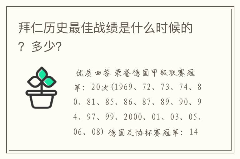 拜仁历史最佳战绩是什么时候的?多少?