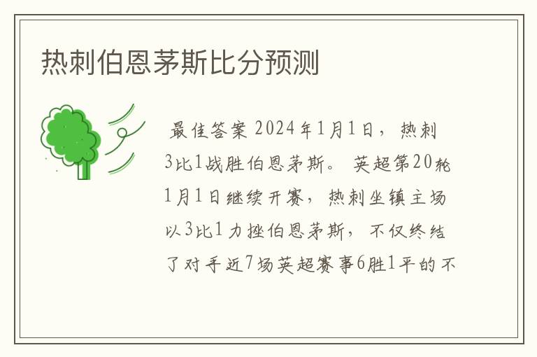 热刺伯恩茅斯比分预测