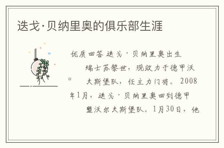 迭戈·贝纳里奥的俱乐部生涯