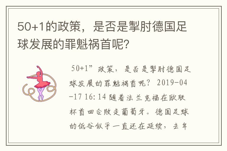 50+1的政策,是否是掣肘德国足球发展的罪魁祸首呢?