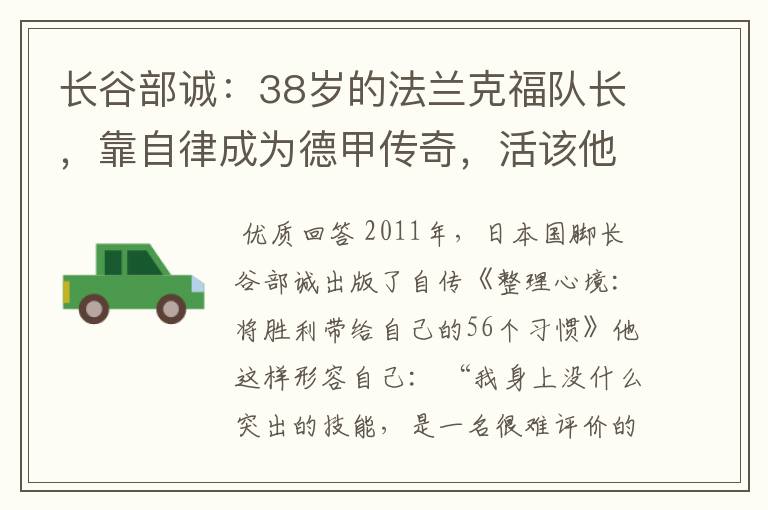 长谷部诚:38岁的法兰克福队长,靠自律成为德甲传奇,活该他成功