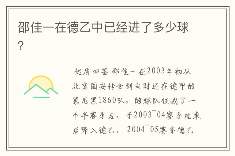 邵佳一在德乙中已经进了多少球?