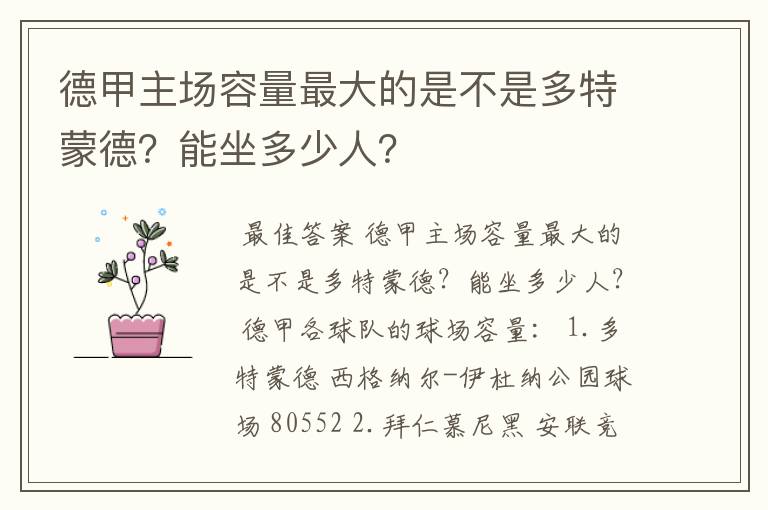 德甲主场容量最大的是不是多特蒙德?能坐多少人?