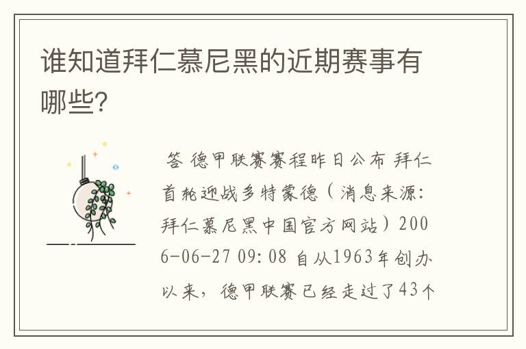 谁知道拜仁慕尼黑的近期赛事有哪些?