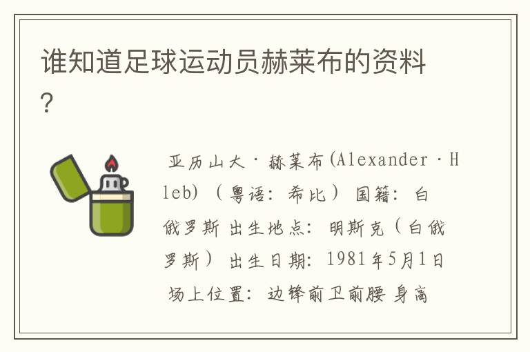 谁知道足球运动员赫莱布的资料?
