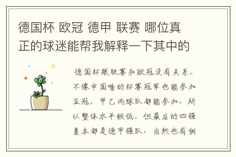 德国杯 欧冠 德甲 联赛 哪位真正的球迷能帮我解释一下其中的关系吗?