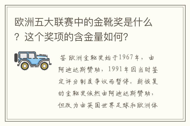 欧洲五大联赛中的金靴奖是什么?这个奖项的含金量如何?