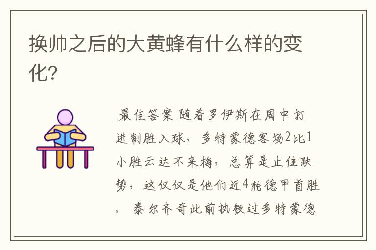 换帅之后的大黄蜂有什么样的变化?