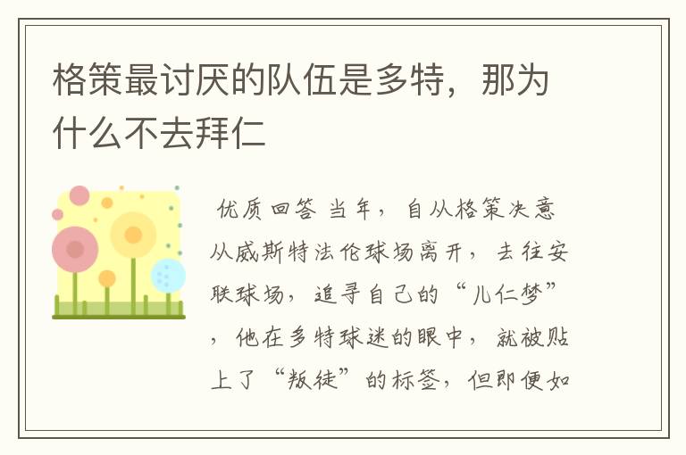 格策最讨厌的队伍是多特,那为什么不去拜仁