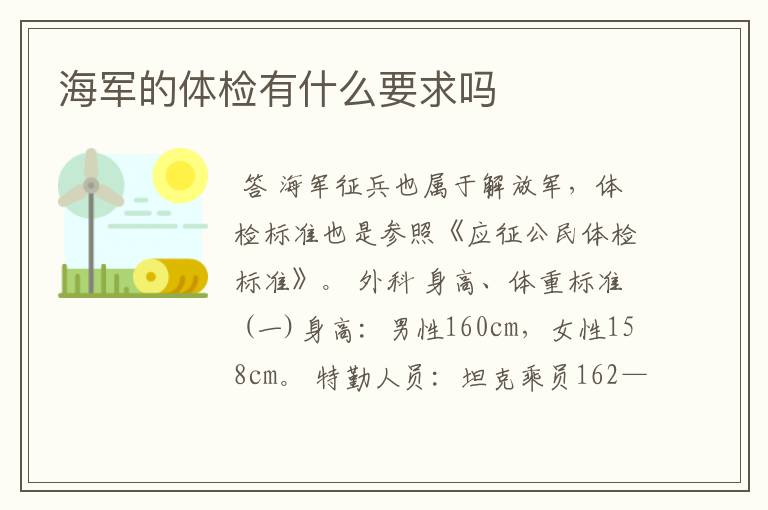 海军的体检有什么要求吗