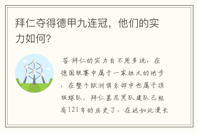 拜仁夺得德甲九连冠,他们的实力如何?