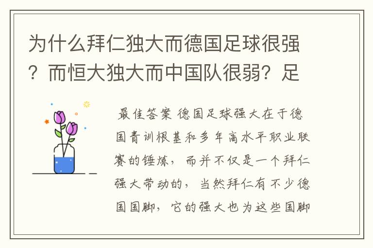 为什么拜仁独大而德国足球很强?而恒大独大而中国队很弱?足球