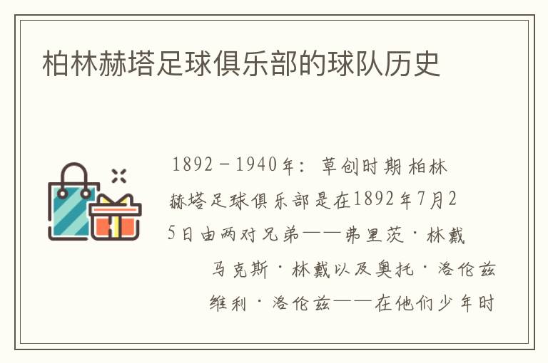 柏林赫塔足球俱乐部的球队历史