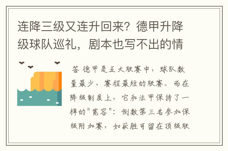 连降三级又连升回来?德甲升降级球队巡礼,剧本也写不出的情节