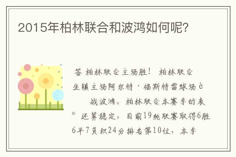 2015年柏林联合和波鸿如何呢?