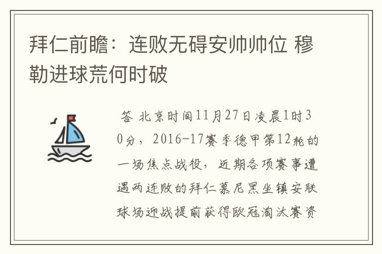 拜仁前瞻:连败无碍安帅帅位 穆勒进球荒何时破