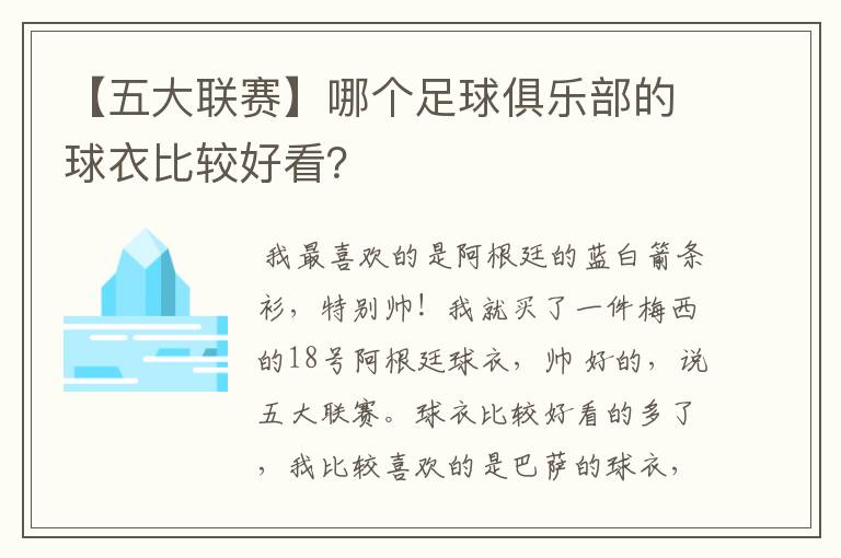 【五大联赛】哪个足球俱乐部的球衣比较好看?