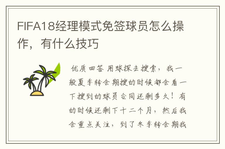 FIFA18经理模式免签球员怎么操作,有什么技巧