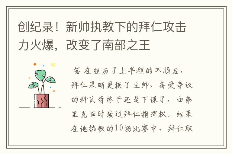 创纪录!新帅执教下的拜仁攻击力火爆,改变了南部之王