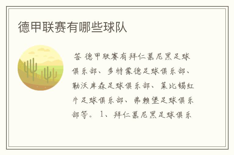 德甲联赛有哪些球队