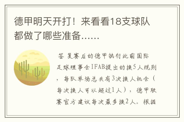德甲明天开打!来看看18支球队都做了哪些准备……