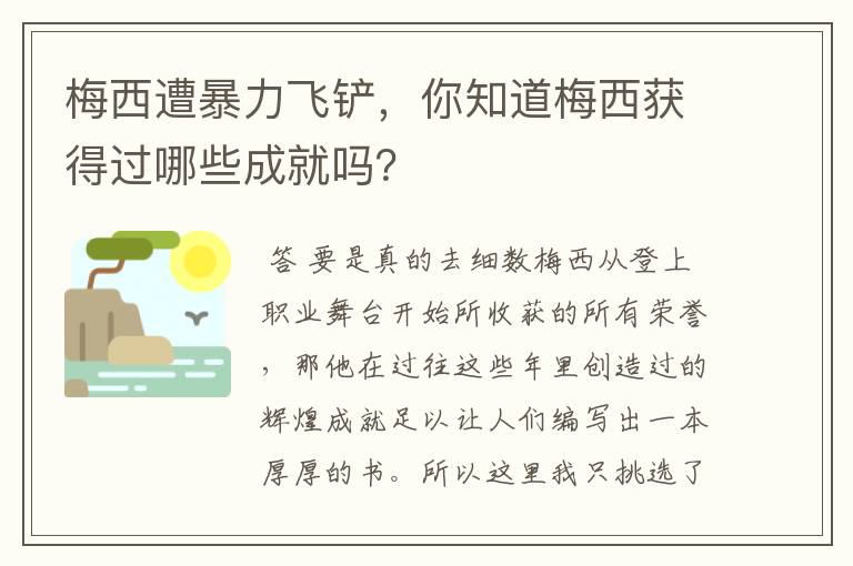 梅西遭暴力飞铲,你知道梅西获得过哪些成就吗?