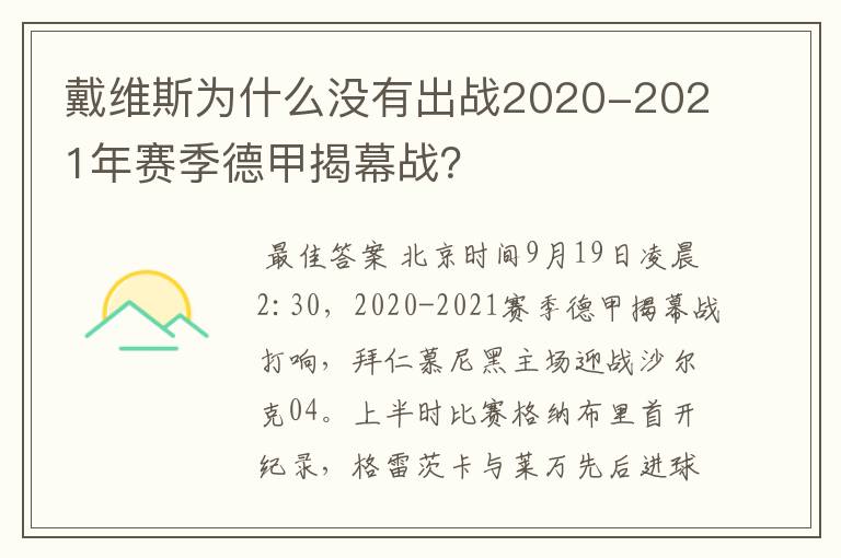 戴维斯为什么没有出战2020-2021年赛季德甲揭幕战?
