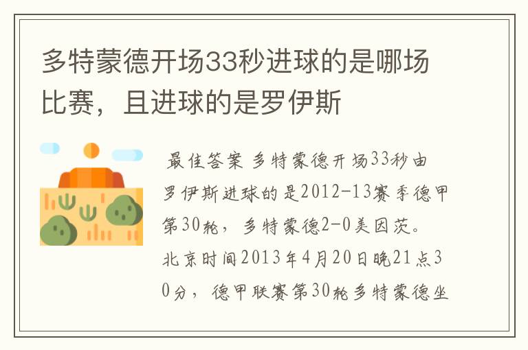 多特蒙德开场33秒进球的是哪场比赛,且进球的是罗伊斯