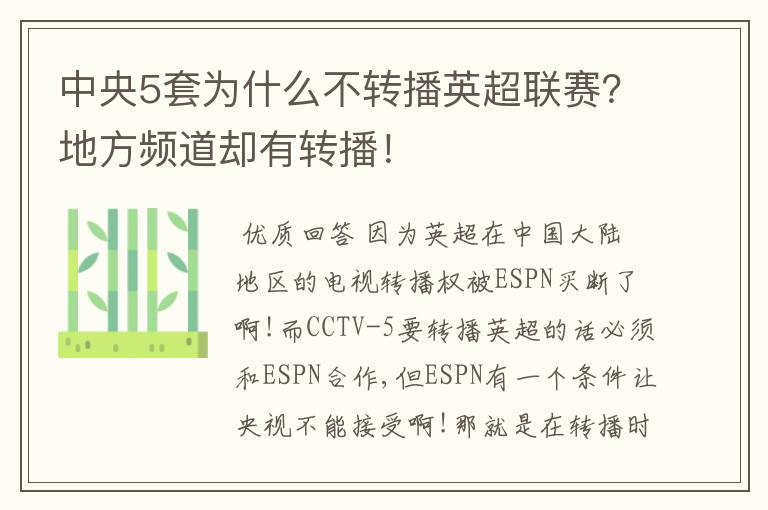 中央5套为什么不转播英超联赛?地方频道却有转播!