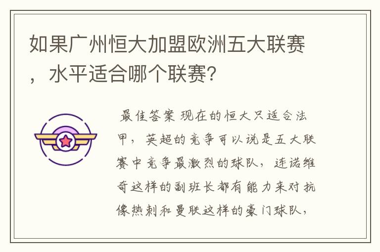 如果广州恒大加盟欧洲五大联赛,水平适合哪个联赛?