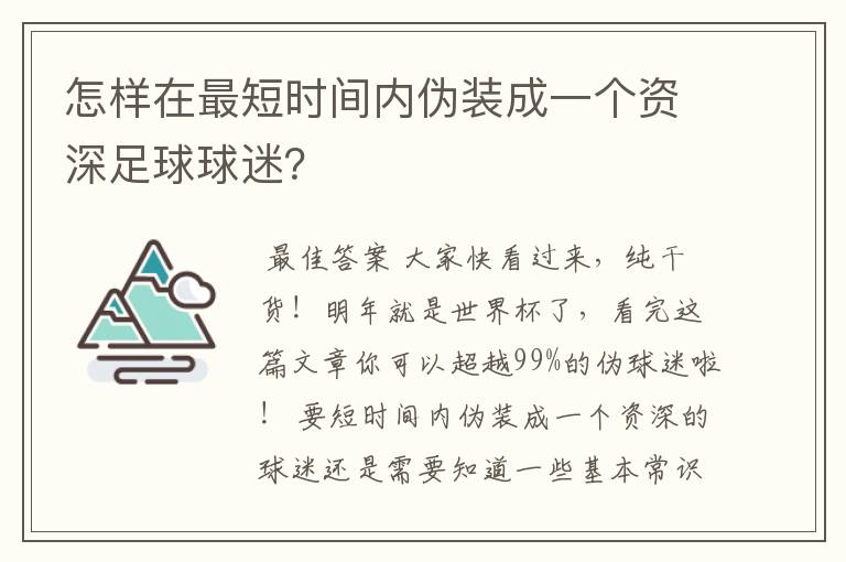 怎样在最短时间内伪装成一个资深足球球迷？