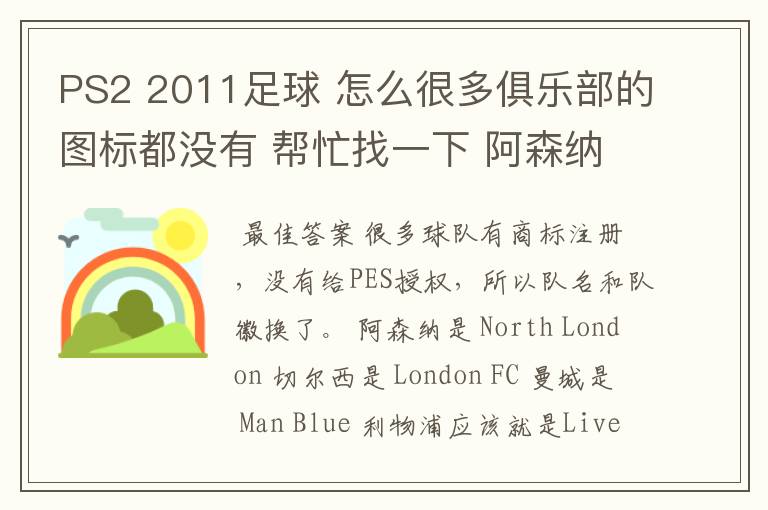 PS2 2011足球 怎么很多俱乐部的图标都没有 帮忙找一下 阿森纳 切尔西 曼城 利物浦 还是说没有这些队?