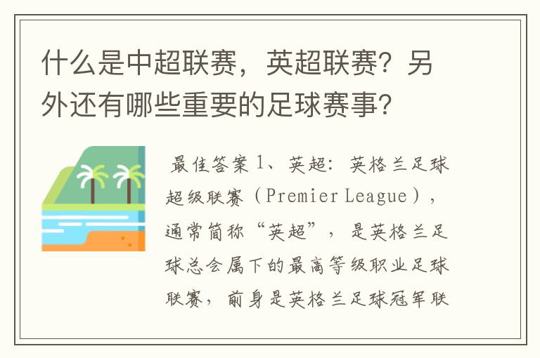 什么是中超联赛,英超联赛?另外还有哪些重要的足球赛事?