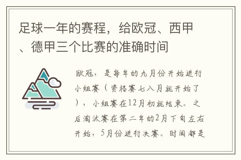 足球一年的赛程,给欧冠、西甲、德甲三个比赛的准确时间
