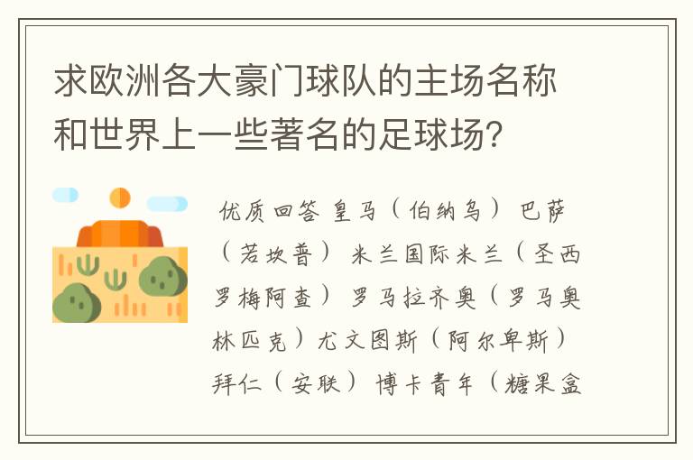 求欧洲各大豪门球队的主场名称和世界上一些著名的足球场?
