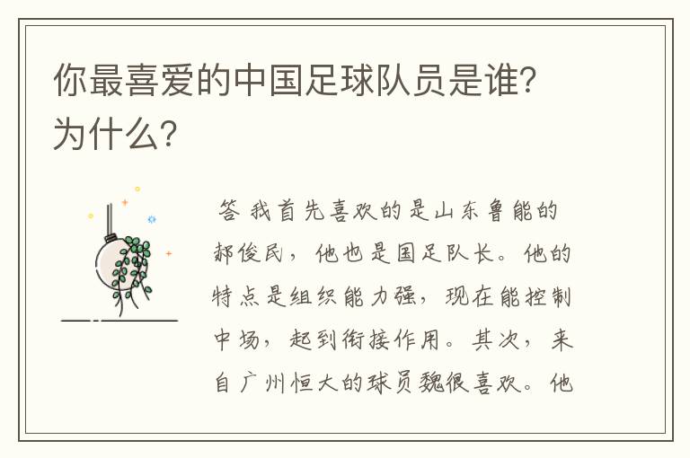 你最喜爱的中国足球队员是谁?为什么?
