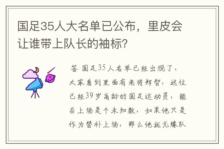 国足35人大名单已公布,里皮会让谁带上队长的袖标?