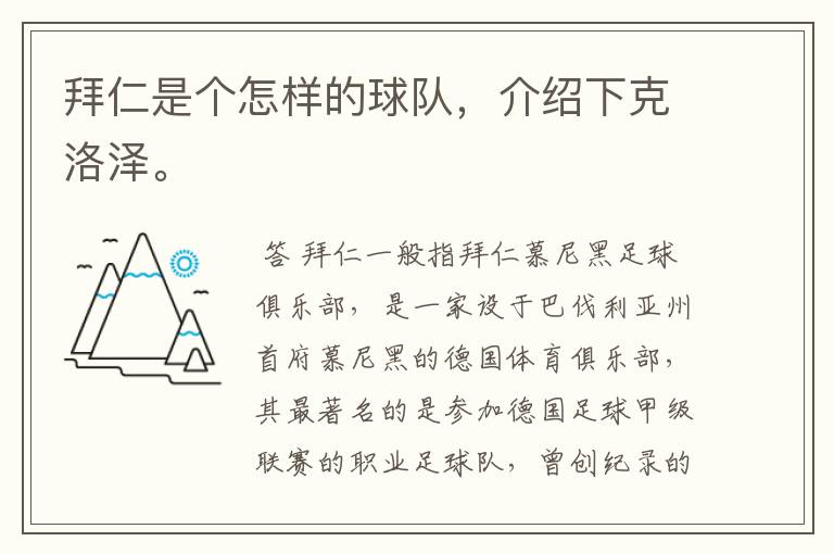 拜仁是个怎样的球队,介绍下克洛泽。