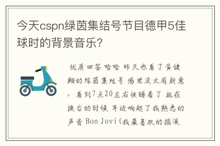 今天cspn绿茵集结号节目德甲5佳球时的背景音乐?
