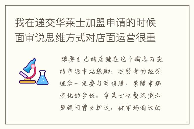 我在递交华莱士加盟申请的时候面审说思维方式对店面运营很重要,这是真的么?