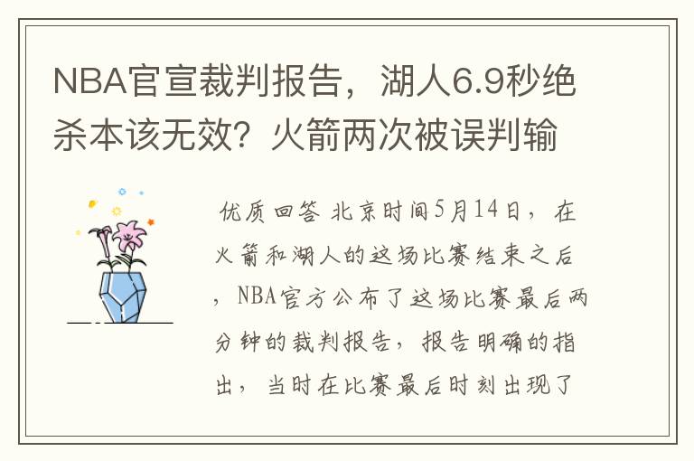 NBA官宣裁判报告,湖人6.9秒绝杀本该无效?火箭两次被误判输的冤