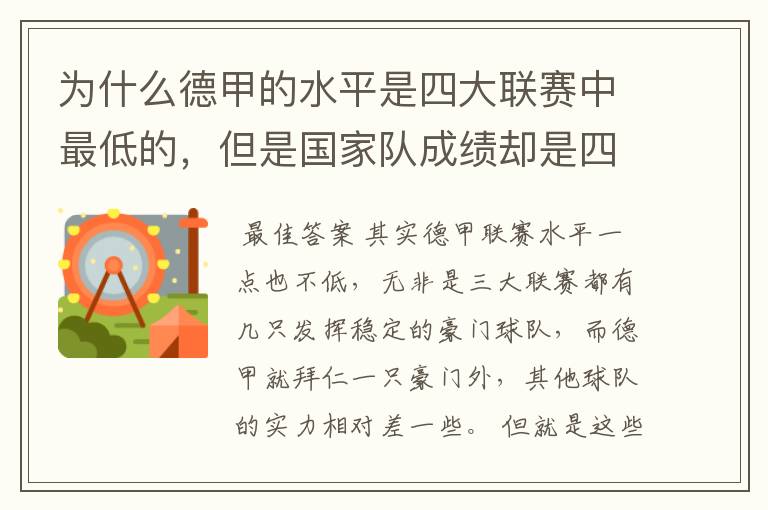 为什么德甲的水平是四大联赛中最低的,但是国家队成绩却是四个国家中最稳定的?