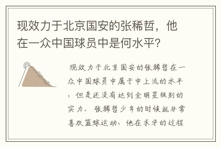 现效力于北京国安的张稀哲，他在一众中国球员中是何水平？