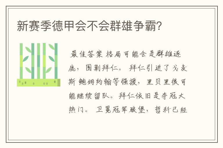 新赛季德甲会不会群雄争霸?