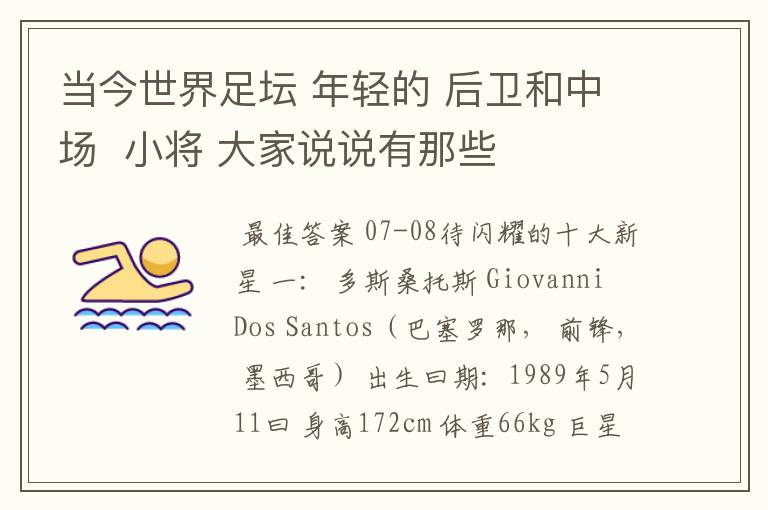 当今世界足坛 年轻的 后卫和中场 小将 大家说说有那些