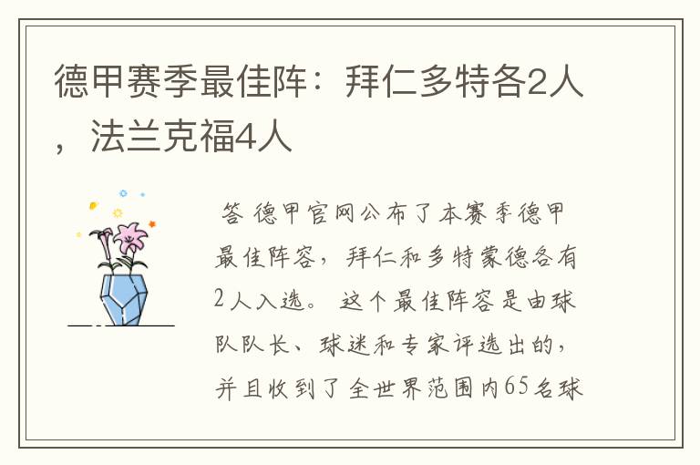 德甲赛季最佳阵：拜仁多特各2人，法兰克福4人