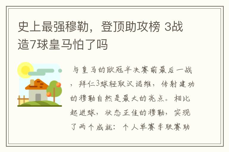 史上最强穆勒,登顶助攻榜 3战造7球皇马怕了吗
